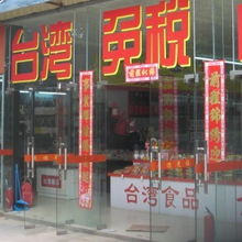 廈門國愷貿易 專業(yè)的臺灣食品批發(fā)代理服務